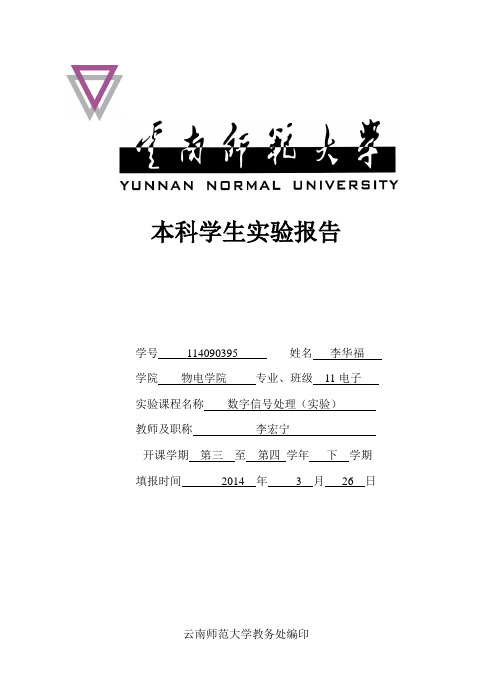 云南师范大学-DSP(数字信号处理)实验报告3