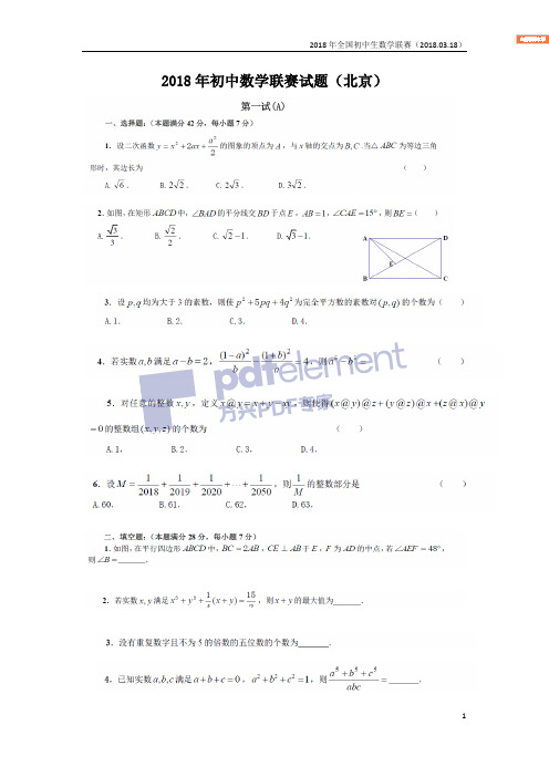 2018年全国初中数学联赛试题-含详细解析