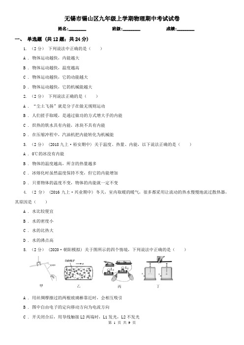 无锡市锡山区九年级上学期物理期中考试试卷