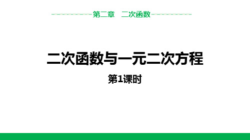 《二次函数——二次函数与一元二次方程》数学教学PPT课件(4篇)