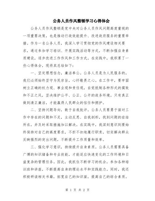 公务人员作风整顿学习心得体会