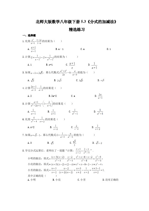 北师大版数学八年级下册5.3 分式的加减法 练习 