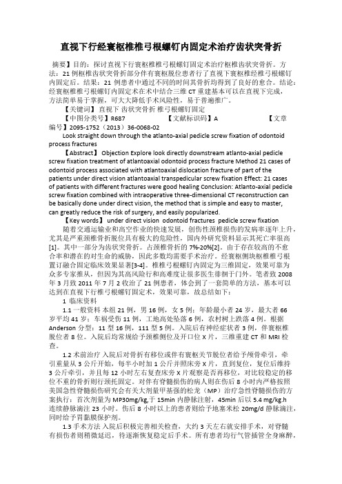 直视下行经寰枢椎椎弓根螺钉内固定术治疗齿状突骨折