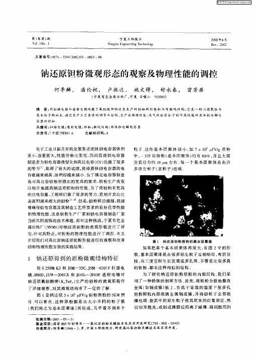 钠还原钽粉微观形态的观察及物理性能的调控