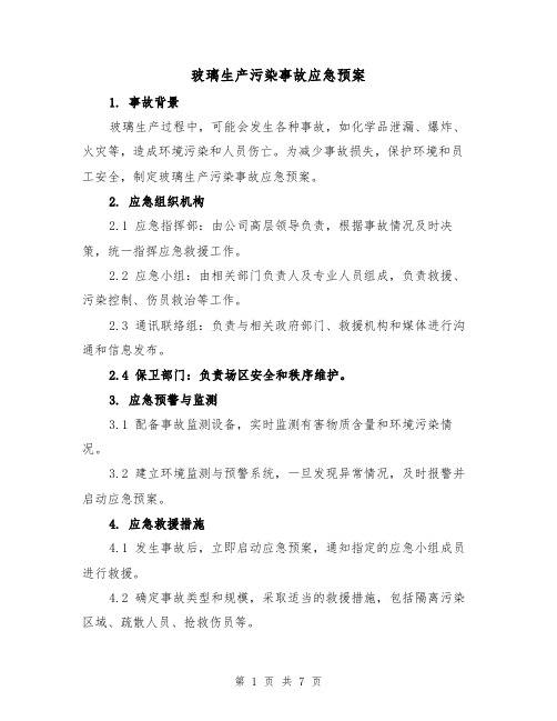 玻璃生产污染事故应急预案（三篇）