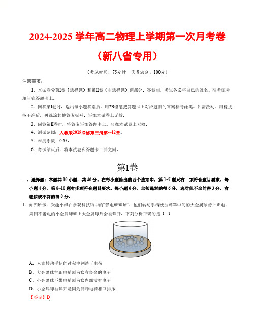 高二物理第一次月考卷(全解全析)(新八省专用,人教版2019必修第三册第9~12章)