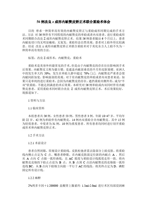 56例改良z成形内眦赘皮矫正术联合重睑术体会