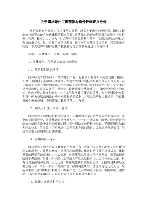 关于园林绿化工程预算与造价控制要点分析