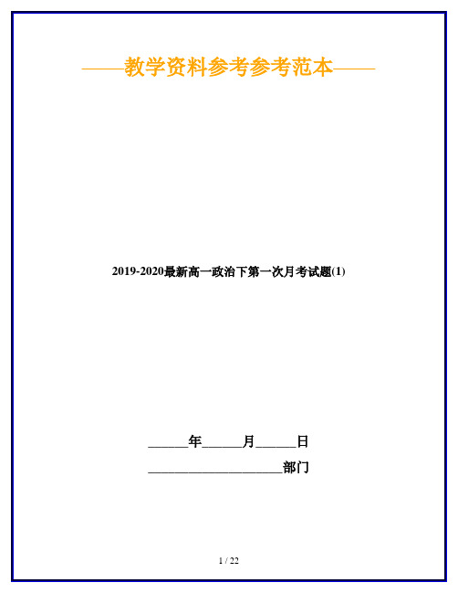 2019-2020最新高一政治下第一次月考试题(1)