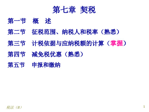 注册税务师执业资格考试税法35页PPT