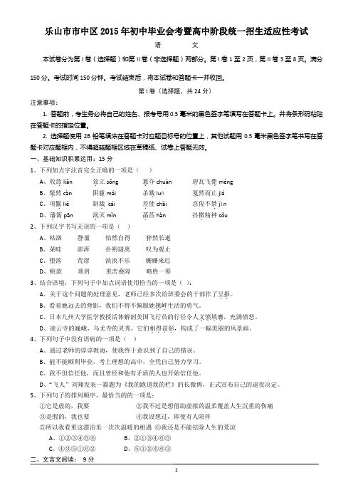 四川省乐山市市中区2015年初中毕业会考暨高中阶段统一招生适应性考试语文试题带答案