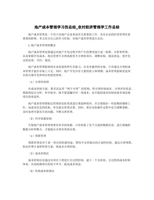 地产成本管理学习的总结_农村经济管理学工作总结