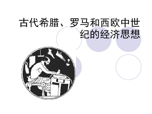 古代希腊、罗马和西欧中世纪的经济思想