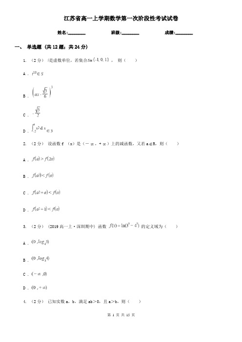 江苏省高一上学期数学第一次阶段性考试试卷