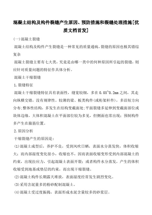 混凝土结构及构件裂缝产生原因、预防措施和裂缝处理措施[优质文档首发]