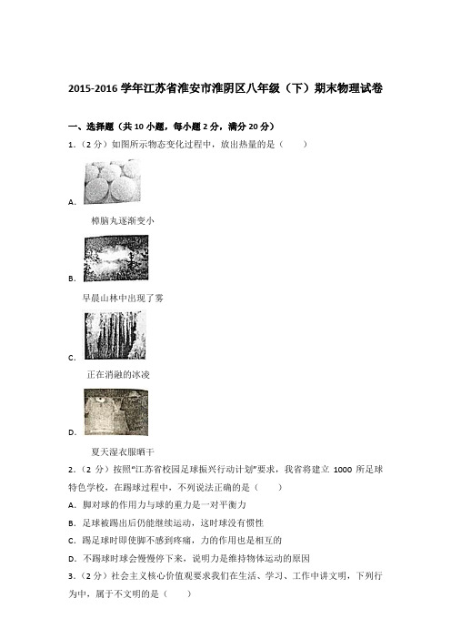 2016年江苏省淮安市淮阴区八年级(下)期末物理试卷及参考答案