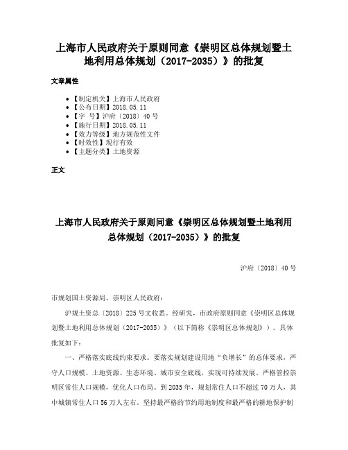 上海市人民政府关于原则同意《崇明区总体规划暨土地利用总体规划(2017-2035)》的批复