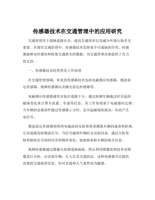 传感器技术在交通管理中的应用研究