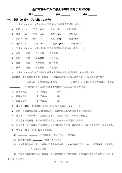 浙江省嘉兴市八年级上学期语文开学考试试卷