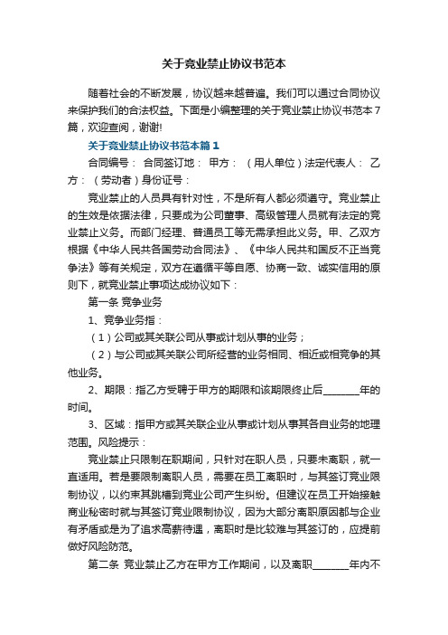 关于竞业禁止协议书范本7篇