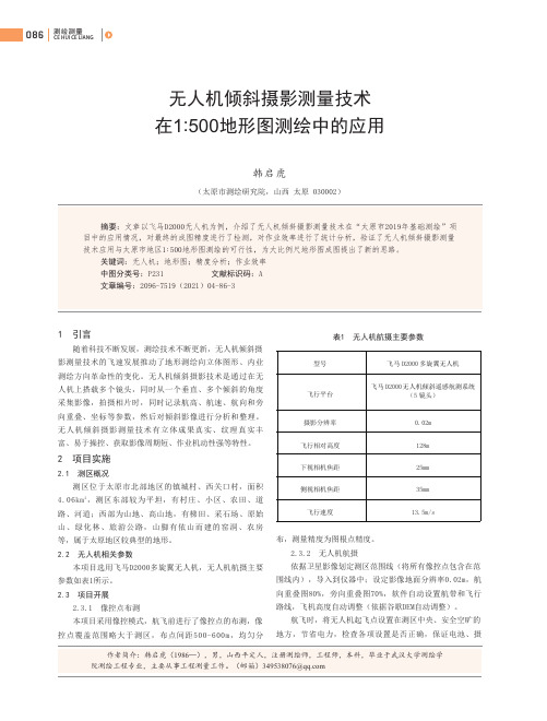 无人机倾斜摄影测量技术在1:500地形图测绘中的应用