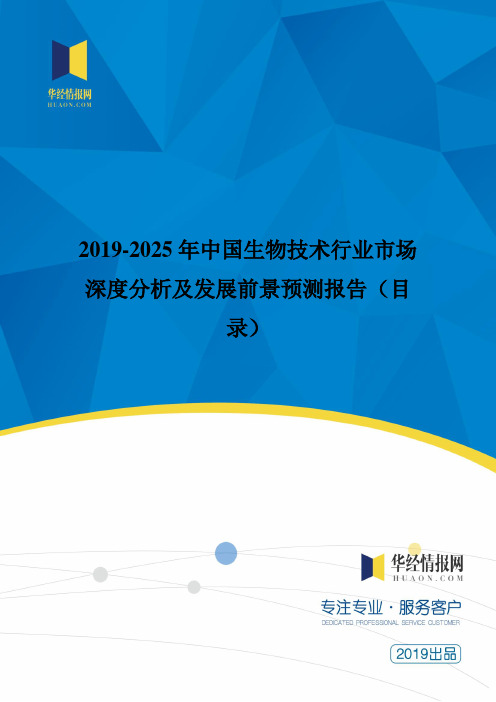 2019-2025年中国生物技术行业市场深度分析及发展前景预测报告(目录)