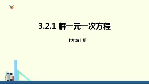 人教版七年级上册数学《解一元一次方程》一元一次方程教学说课课件