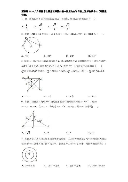 浙教版2020九年级数学上册第三章圆的基本性质自主学习能力达标测试卷A(附答案详解)