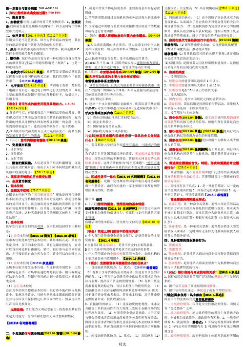 00150金融理论与实务自考-重点资料复习资料