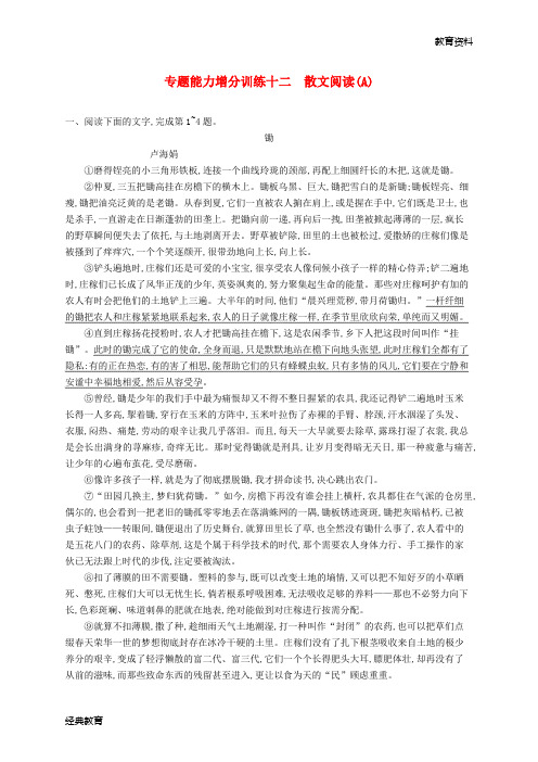 2019高考语文大二轮复习 增分专题三 文学类文本阅读 专题能力增分训练十二 散文阅读(A)