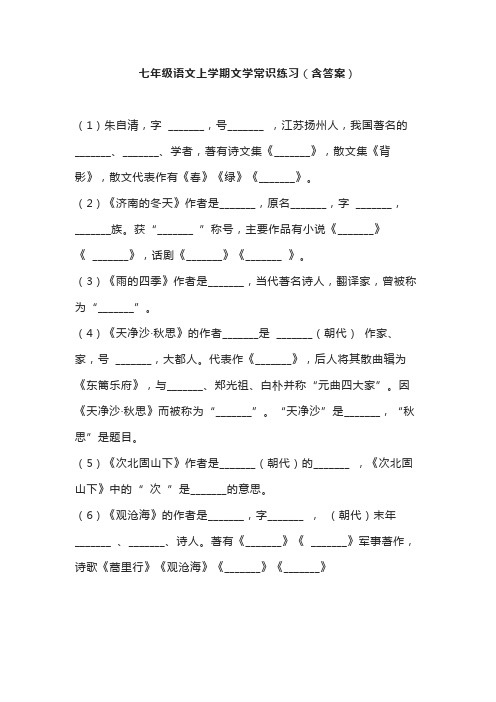 七年级语文上学期文学常识练习(含答案)