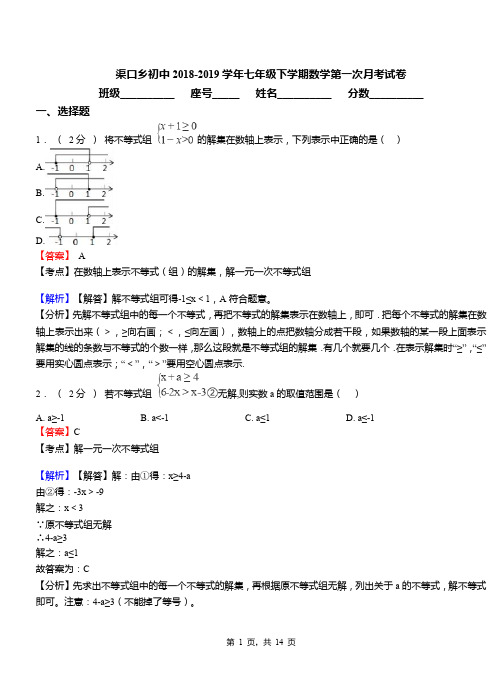 渠口乡初中2018-2019学年七年级下学期数学第一次月考试卷