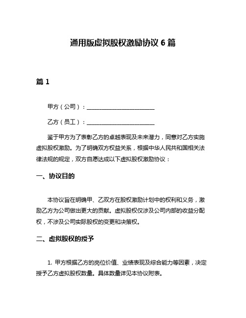 通用版虚拟股权激励协议6篇