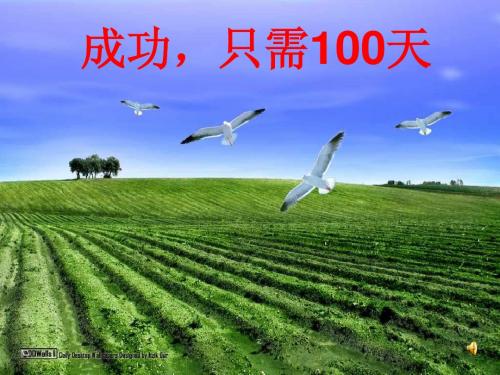 成功只需100天——高三4班百日誓师班会