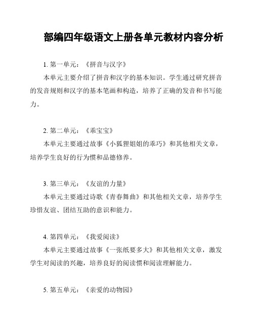 部编四年级语文上册各单元教材内容分析