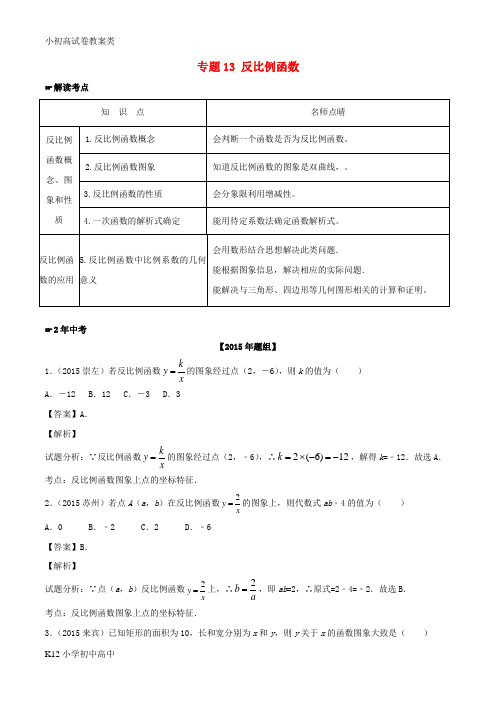 【配套K12】中考数学 专题13 反比例函数试题(含解析)