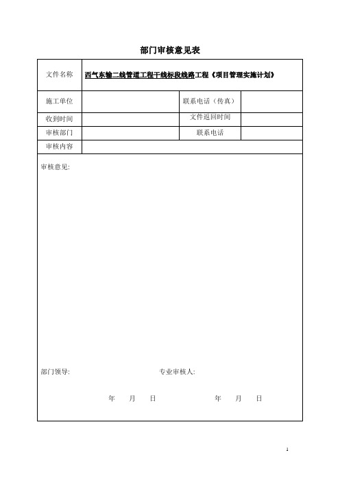 西气东输二线管道工程干线项目管理实施计划书