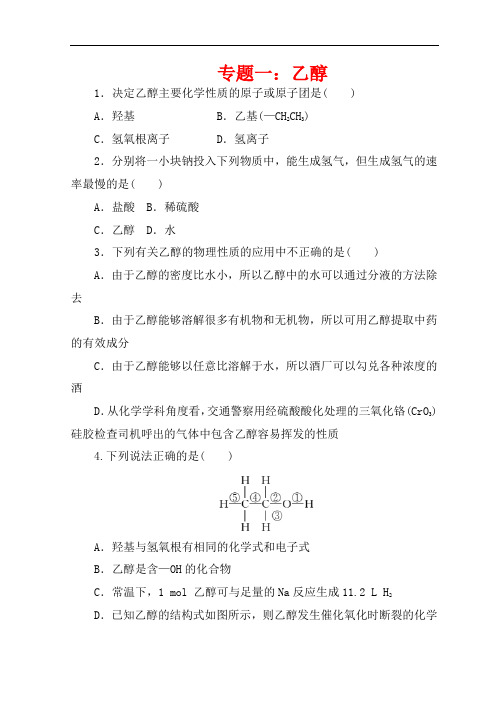 【苏教版】2020-2021高一化学必修二专题《乙醇和太阳能、生物质能和氢能的利用》含答案