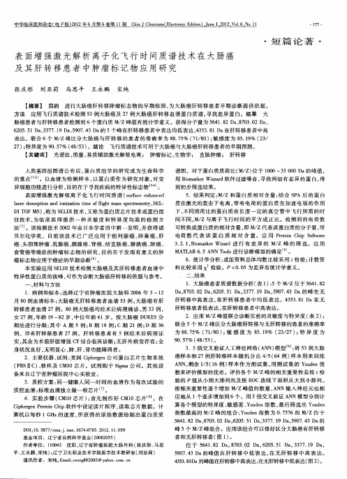 表面增强激光解析离子化飞行时间质谱技术在大肠癌及其肝转移患者中肿瘤标记物应用研究