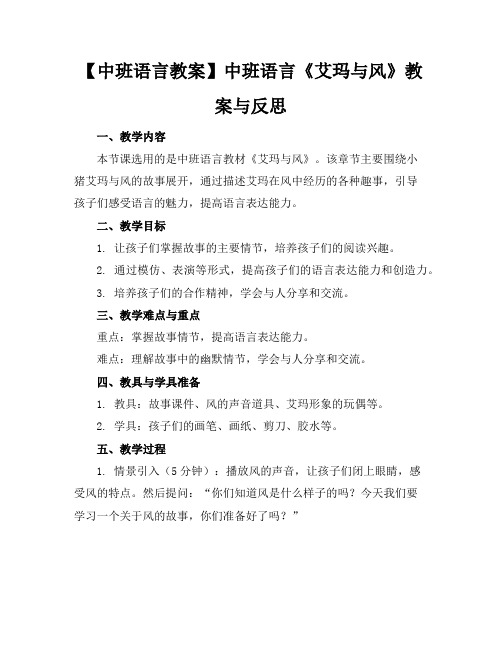 【中班语言教案】中班语言《艾玛与风》教案与反思