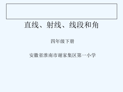 线段、直线、射线和角.《直线、射线和角》ppt执教课件