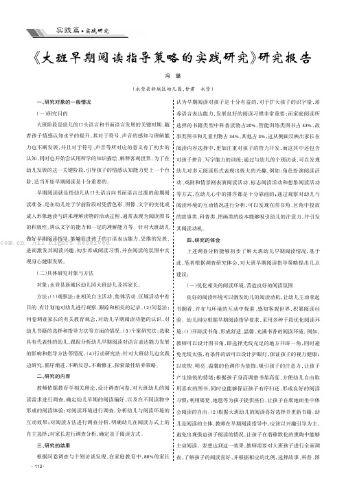 《大班早期阅读指导策略的实践研究》研究报告