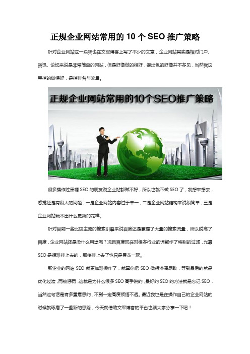 正规企业网站常用的10个SEO推广策略