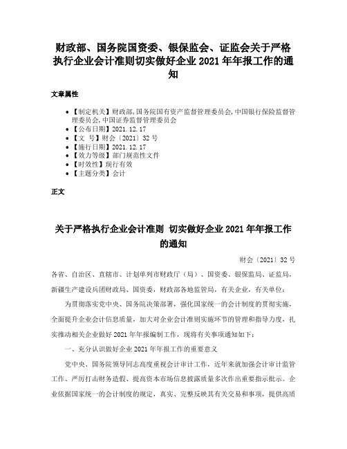 财政部、国务院国资委、银保监会、证监会关于严格执行企业会计准则、切实做好企业2021年年报工作的通知