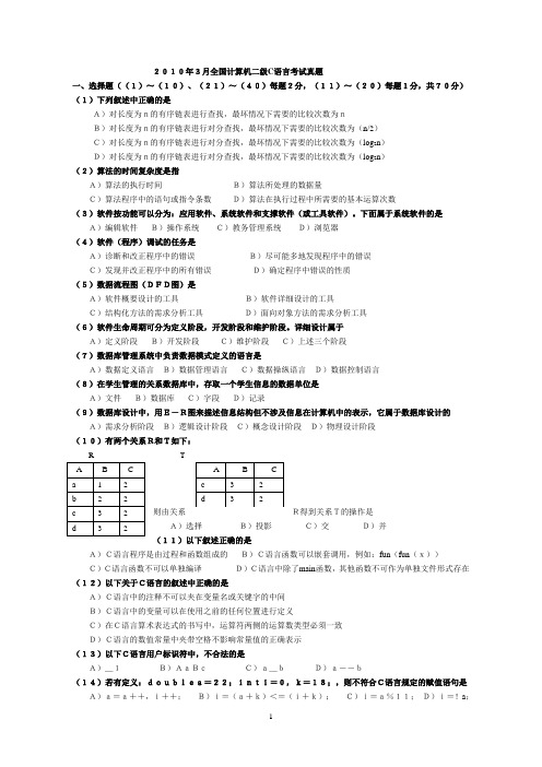 2008至2010年计算机国家二级C语言考级真题及答案