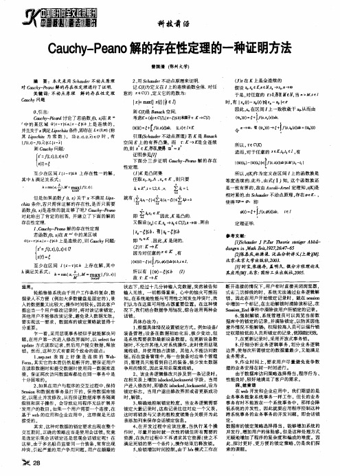 Cauchy-Peano解的存在性定理的一种证明方法