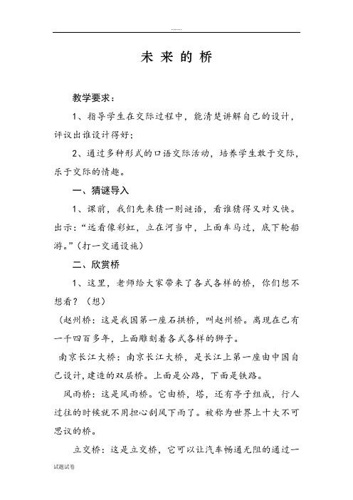 语文人教一年级下册人教版一年级下册语文园地八口语交际新授课《未来的桥》教案