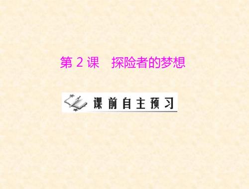 《探险者的梦想》课件2(北师大版九年级上)