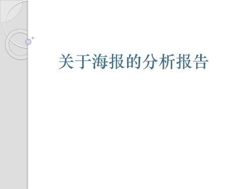 关于海报的分析报告