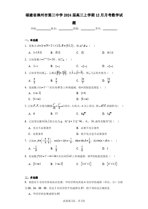 福建省漳州市第三中学2024届高三上学期12月月考数学试题